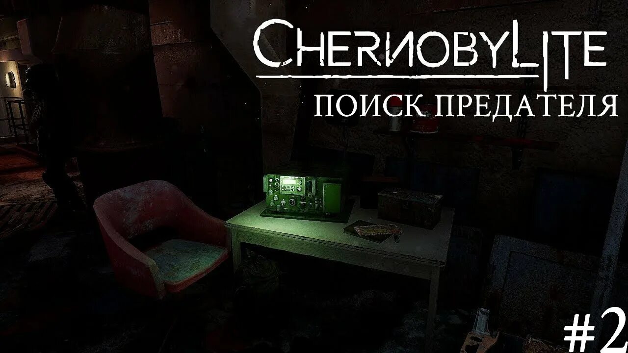 Игра ищи предателя
