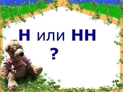 Ы нн
