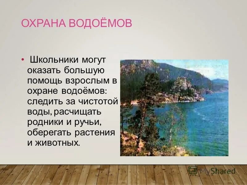 Сообщение охрана водоемов 4 класс. Сообщение охрана водоемов 4 класс