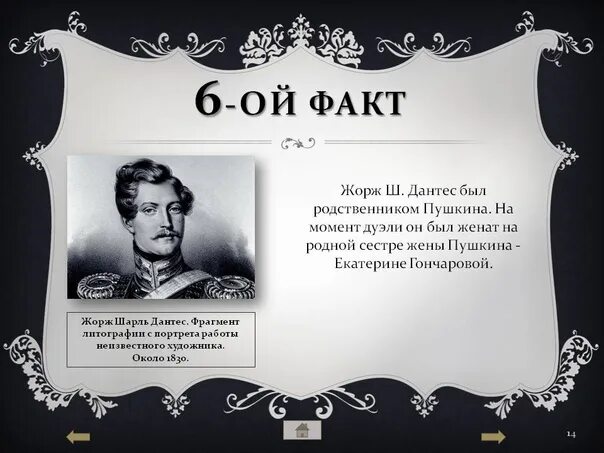 Дантес писал стихи. Могила Дантеса. Родственная связь Дантеса и Пушкина.