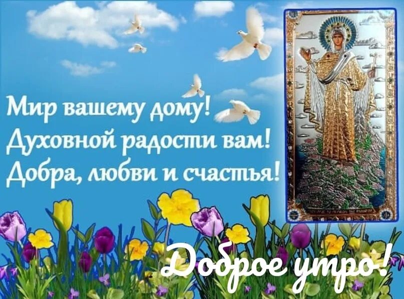 Открытки доброе утро храни вас бог. Божьего благословения на день грядущий. Доброго дня православные. Пожелание Божьего благословения на день грядущий. Православные пожелания на день.