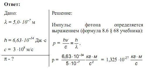 Найти энергию массу и импульс фотона. Мощность импульса фотона. Определить Импульс фотона. Импульс фотона определяется выражением. Формула для расчета импульса фотона.