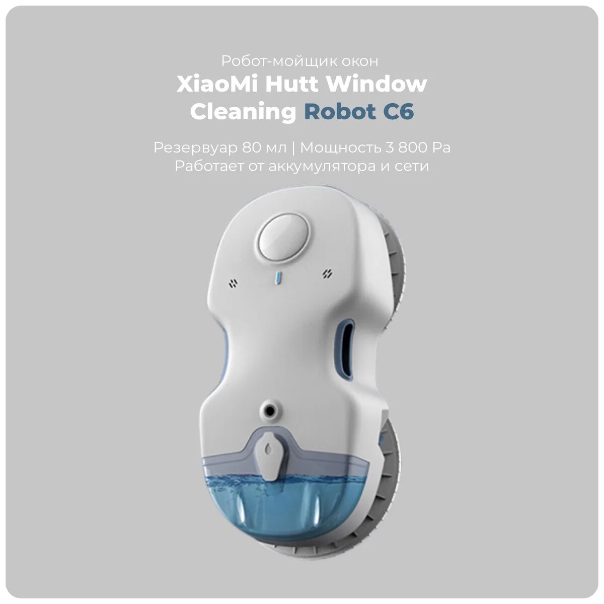 Мойщик окон ксиоми. Xiaomi Hutt Window Cleaning Robot c6. Робот-стеклоочиститель Xiaomi Hutt c6. Робот-стеклоочиститель Hutt c6 (eu). Xiaomi Hutt c6 шнур.