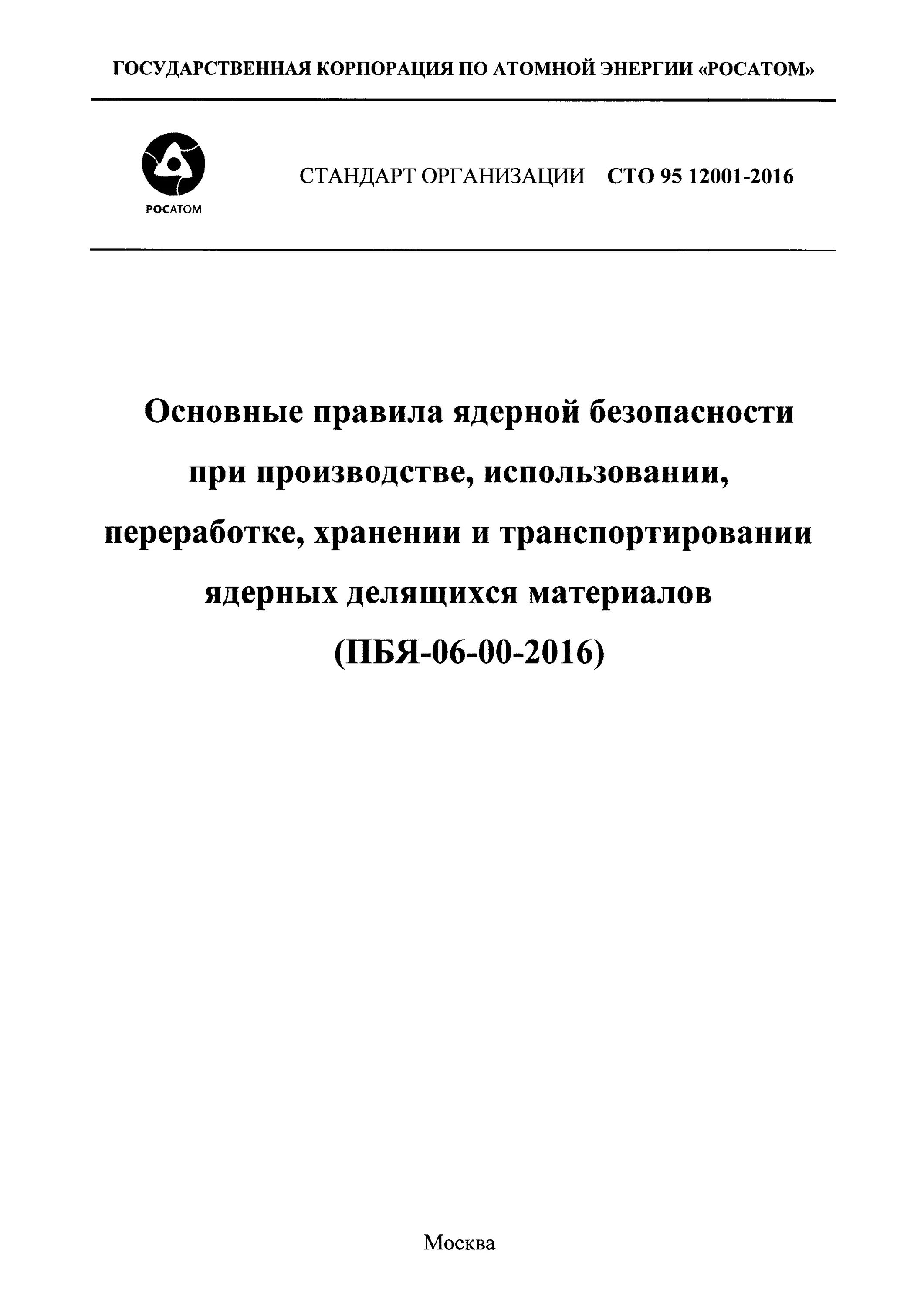 Правила ядерной безопасности. СТО 1120-002-2018. ПБЯ-06-06-2020. СТО В Росатом 1120-002-2018. ПБЯ-06-06-07.