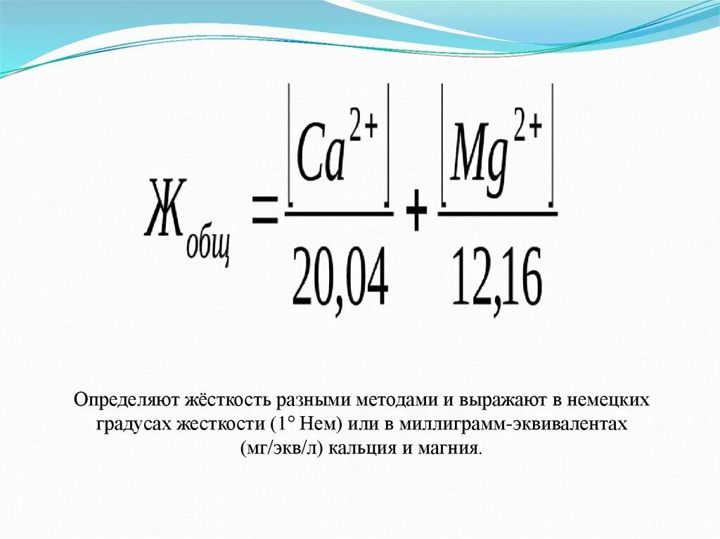 Сколько кальция в воде. Жесткость воды кальций и магний. Расчет жесткости воды. Общая жесткость воды формула. Как определить жесткость воды формула.