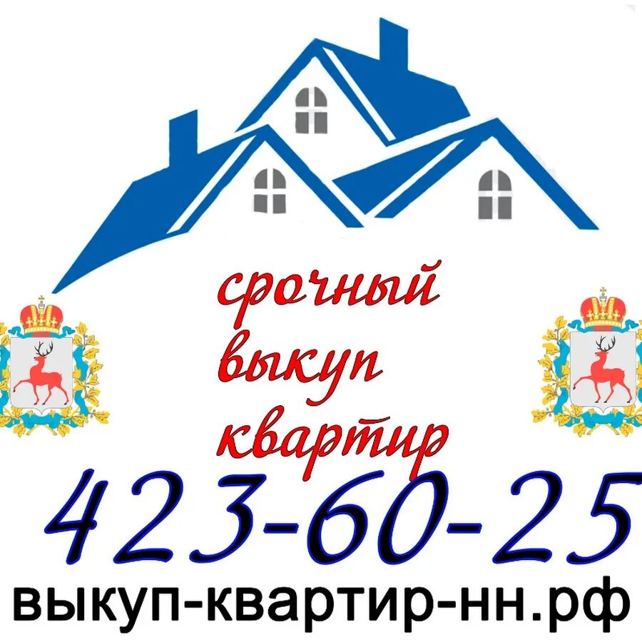 Срочный выкуп недвижимости. Срочный выкуп недвижимости. Выкуп недвижимости нижний новгород. Срочный выкуп квартир в москве. Срочный выкуп недвижимости.