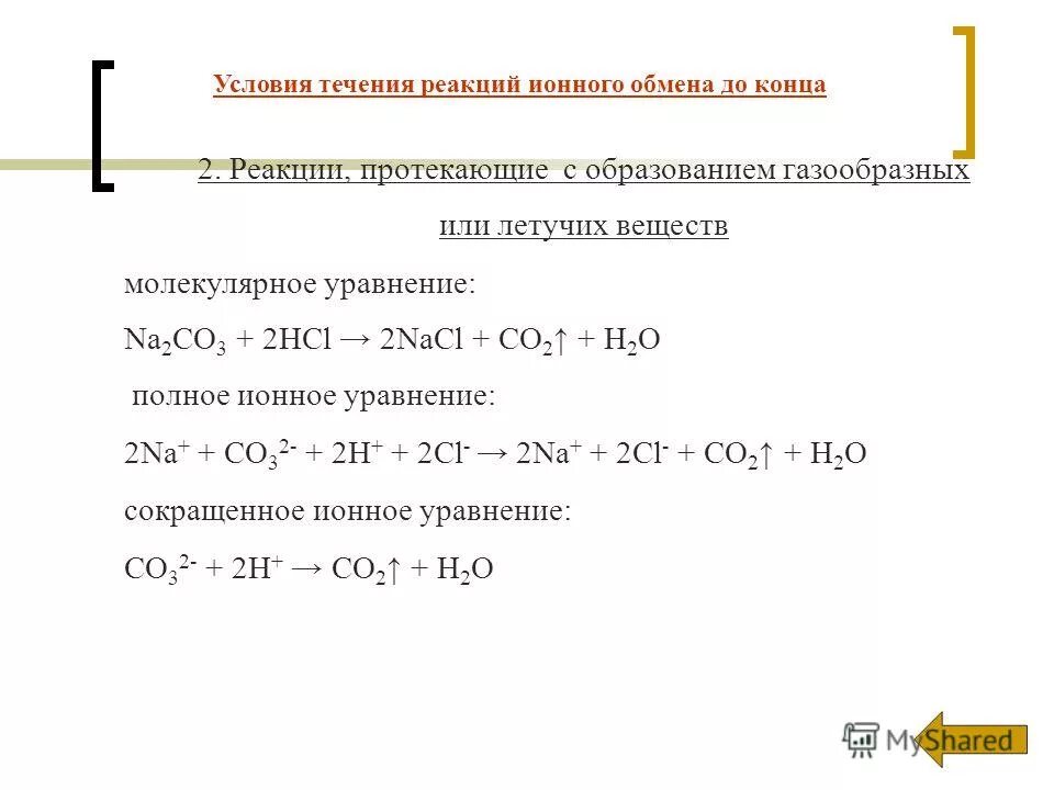 Полное и сокращенное ионное уравнение na2co3 hcl