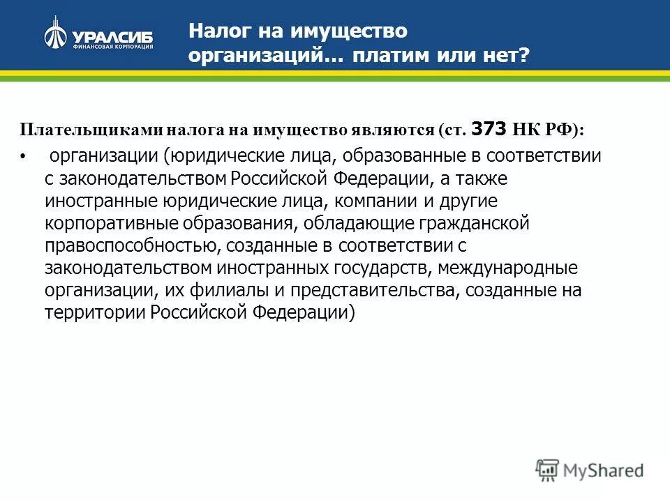 Юридические лица образованные. Плательщиками налога на имущество являются. Основания возникновения юридических лиц. Юридические лица образованные. Способы создания юридических лиц.