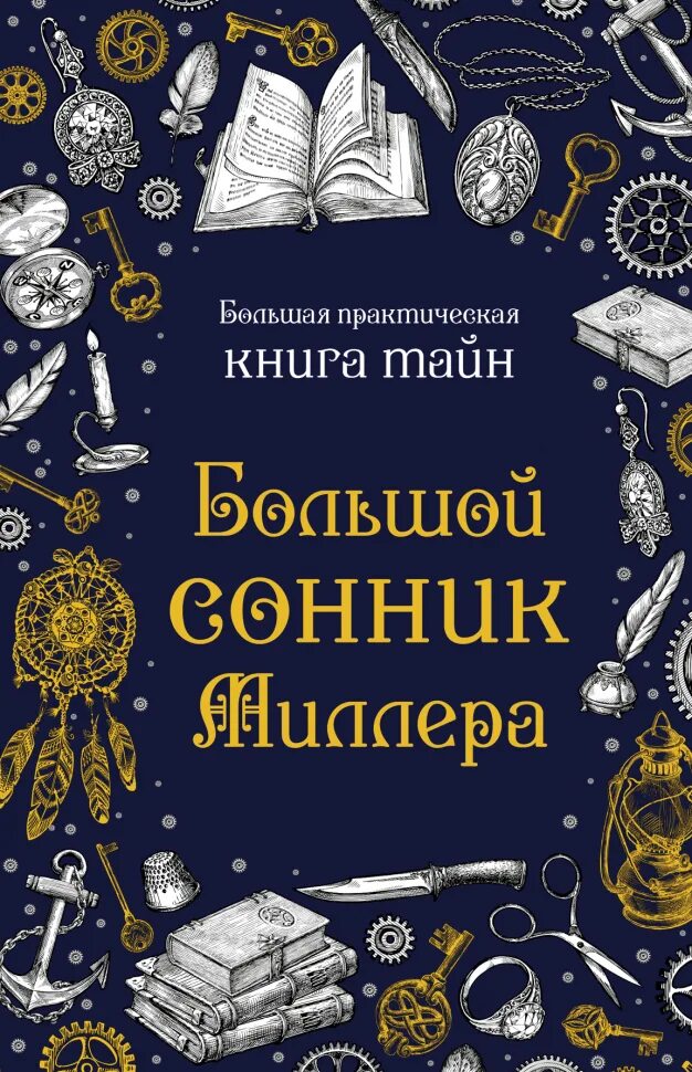 Сонник Миллера. Большой сонник Миллера. Миллер большой сонник Миллера.