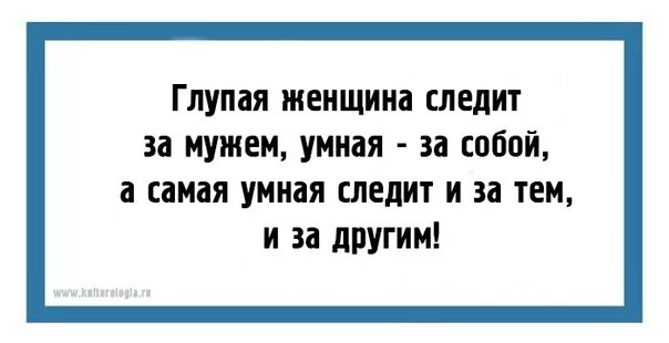 Глупая жена 1. Умная следит за собой. Умная женщина следит за собой цитаты. Глупая женщина следит замужем а умная за собой. Глупая женщина следит.