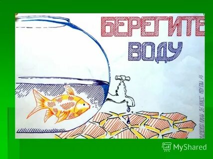 Беречь рыбка