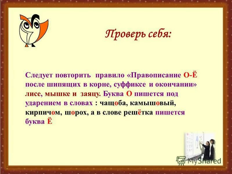 чопорный слово исключение. чащоба проверочное слово к букве о. чащоба проверочное слово к букве о. чащоба проверочное слово к букве о. шов шорох капюшон крыжовник слова исключения.