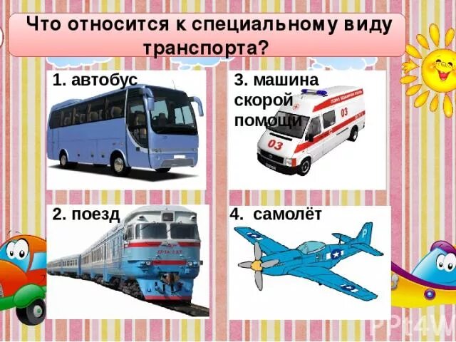 Какой бывает транспорт 2 класс тест плешаков. К какому виду транспорта относится автобус. виды транспорта самолет поезд авт. автобус это какой вид транспорта. самолет это специальный транспорт.