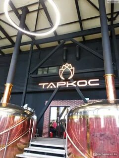 Таркос пивоварня экскурсии