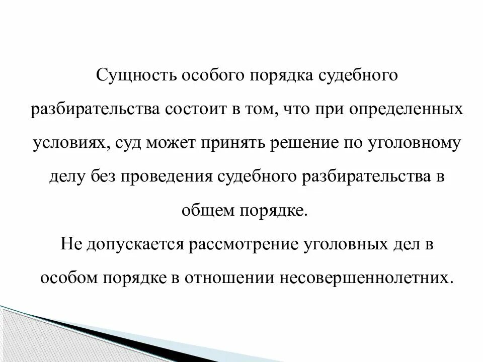 Особый порядок судебного разбирательства. Особый порядок судебного разбирательства УПК. Формы особого порядка судебного разбирательства. Структура судебного разбирательства в особом порядке. Сущность судебных постановлений