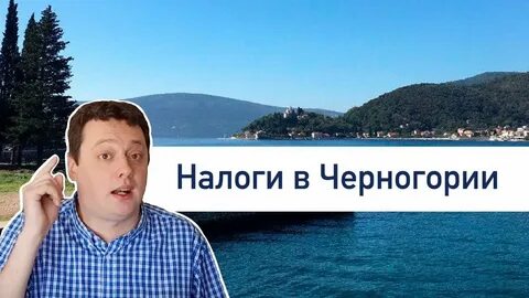 Налоги в черногории
