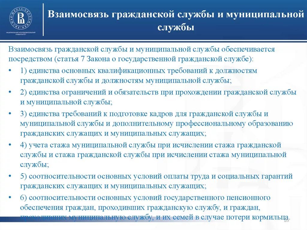 Требования предъявляемые к государственной службе. Взаимосвязь муниципального службы. Соотношение гражданской и муниципальной службы. Муниципальная служба. Государственная и муниципальная служба РФ.