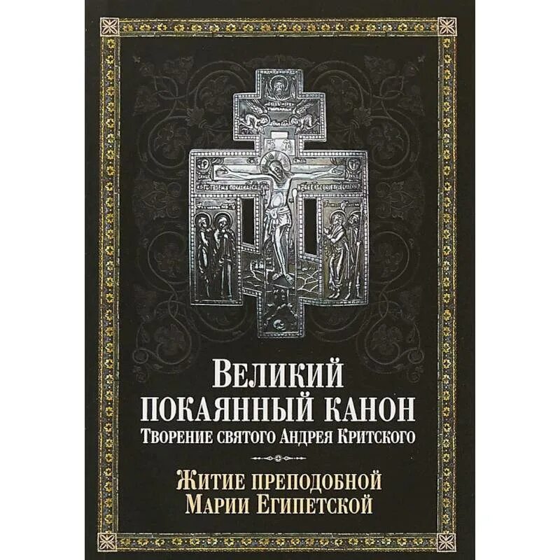 Обложки Великого канона Андрея Критского. Великий покаянный канон преподобного Андрея Критского. Великий канон св. Андрея Критского книга. Великий покаянный канон Марии египетской. Канон андрея критского когда читается в храмах