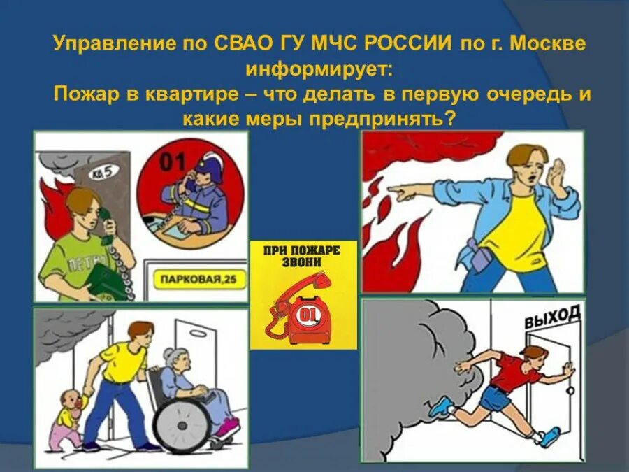 Способы спасения при пожаре. Противопожарная безопасность. Меры спасения людей при пожаре. Действия при пожаре в многоквартирном доме мчс. Общие требования пожарной безопасности.