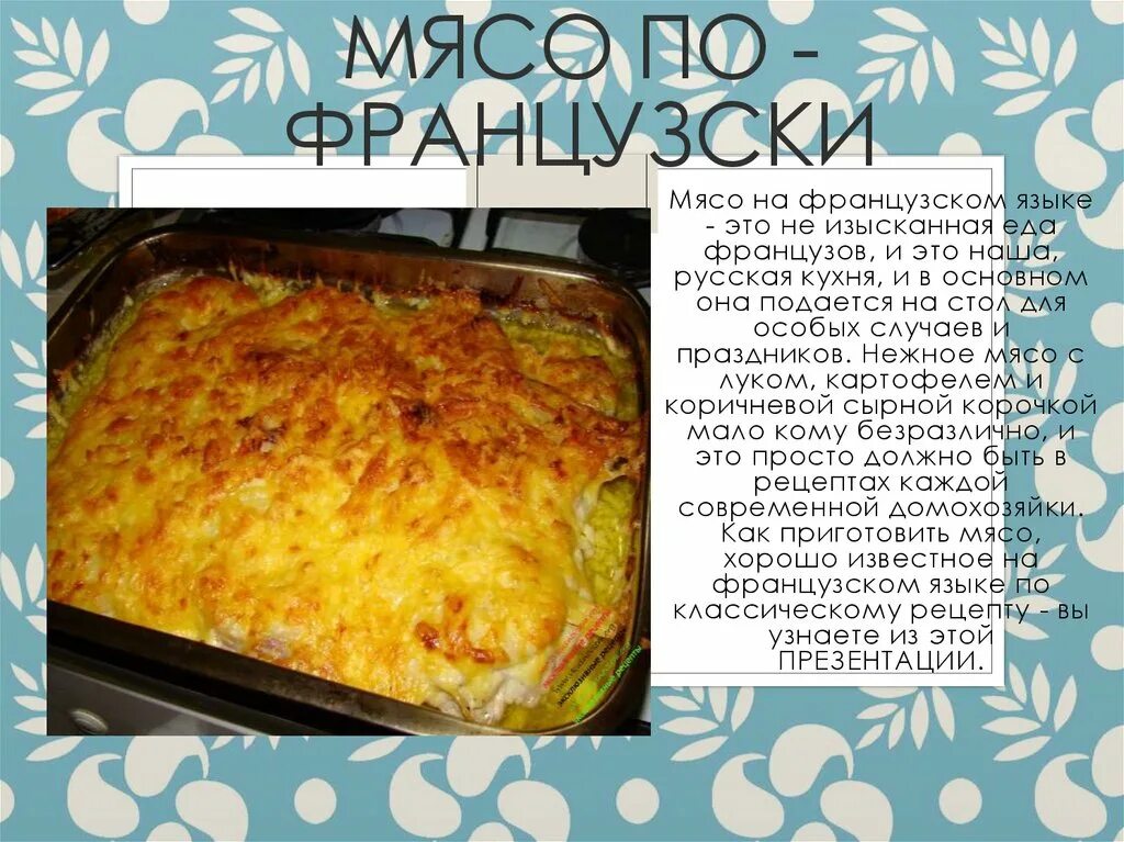 Фарш по-французски - рецепт с фото на Повар.ру