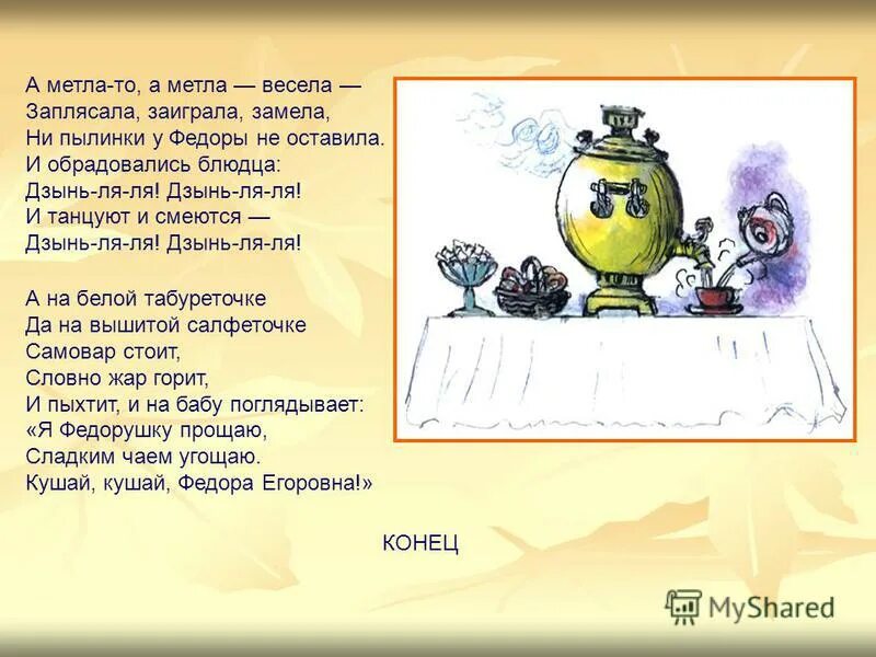 а за ними блюдца блюдца дзынь-ля-ля. дзынь ля ля.