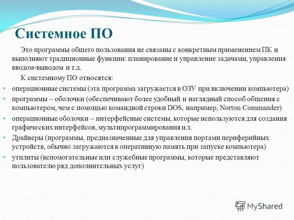 Каково назначение основных групп прикладного по. Программы системного программного обеспечения. Душа как совокупность программ жизни человека. Системные программы предназначены для. Программы общего пользования.