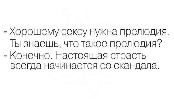 Что значит прелюдия. Предварительные ласки цитаты. Прелюдии высказывания. Прелюдия юмор. Анекдот про прелюдию.