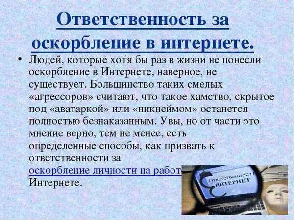 Оскорбление личности несовершеннолетнего. Оскорбление личности. За оскорбление личности в интернете. Статья за оскорбление в интернете. Статья оскорбление личности человека в жизни.