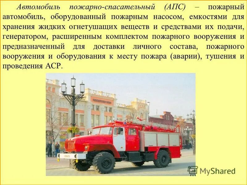 Специальные и аварийно спасательные автомобили конспект. Автомобиль пожарно-спасательный АПС. Пожарно аварийно спасательная техника основные пожарные автомобили. Пожарный автомобиль и противопожарное оборудование. Пожарная машина для слайда.