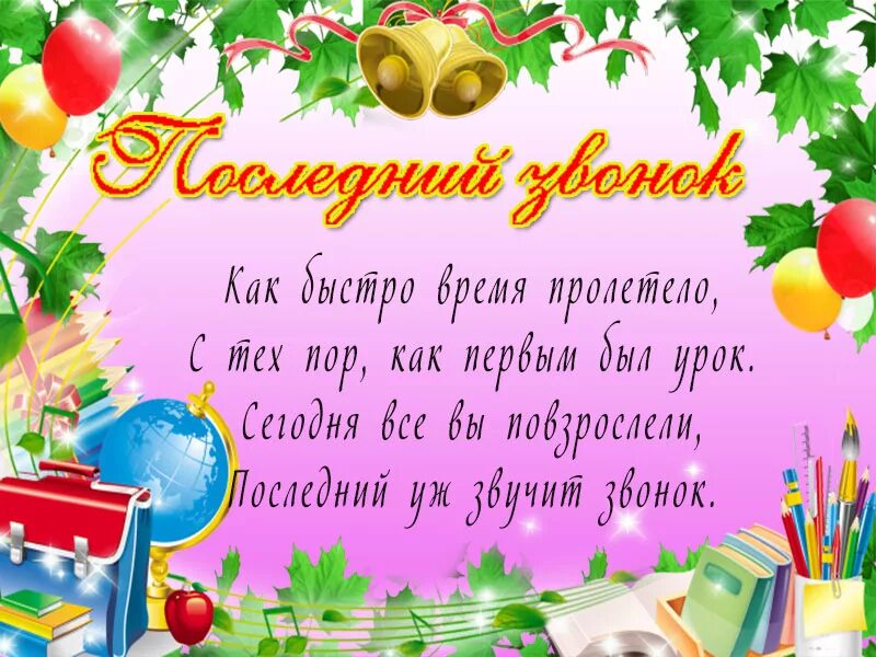 Последний первый звонок стихи. Последний звонок картинки поздравления. Пожелания на последний звонок. 25 Мая последний звонок поздравления. Поздравление с последним звонком открытка.