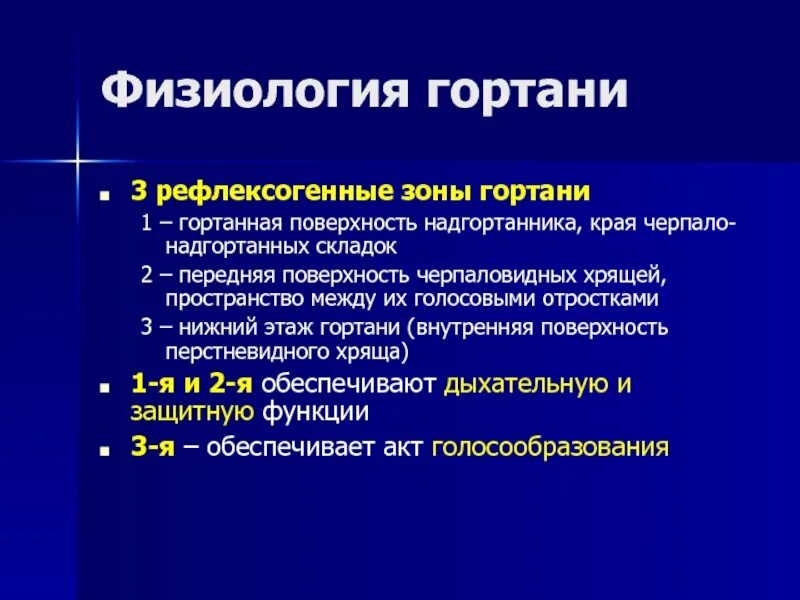 Дал в гортань. Рефлексогенные зоны гортани. Физиологические функции гортани. Физиология гортани оториноларингология. Анатомия и физиология гортани.