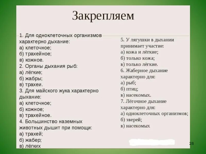 Для тела характерны тест. Вопросы по теме дыхательная система. Вопросы на тему дыхание. Тест по теме дыхание. Тест по биологии дыхательная система.