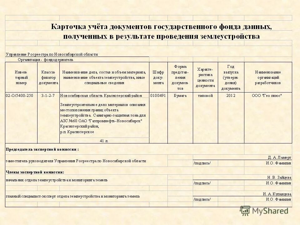 Ведение государственного фонда данных