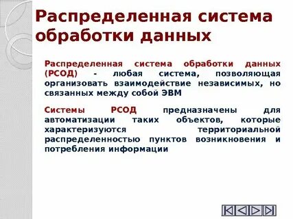 Распределенная система обработки