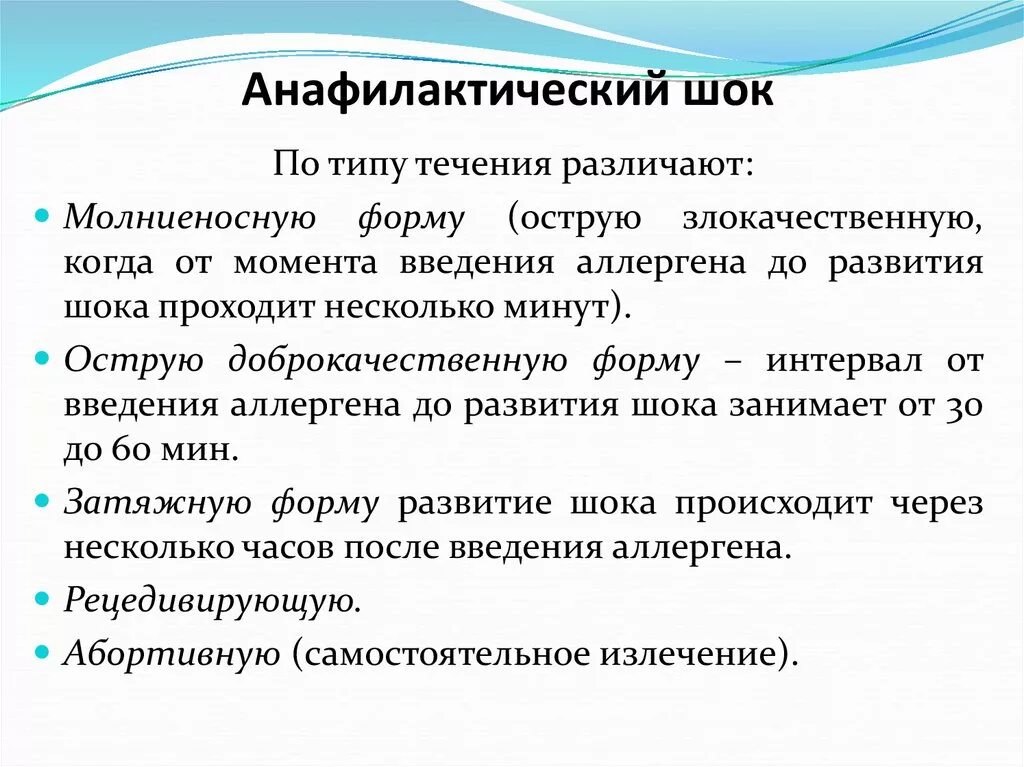 Формы шока. Классификация анафилактисечкого ШОК. Анафилактический ШОК классификация. Виды анафилактического шока. Классификация по возникновению анафилактического шока.