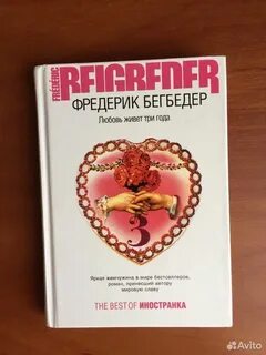 Любовь живет три года фредерик бегбедер книга