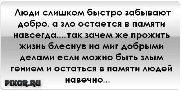 Люди быстро забывают добро. Люди быстро забывают добро цитаты. Почему люди быстро забывают добро. Добро забывается быстро.