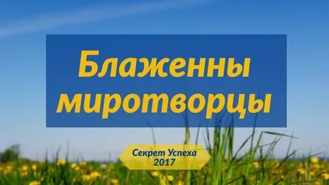 Блаженны слушать