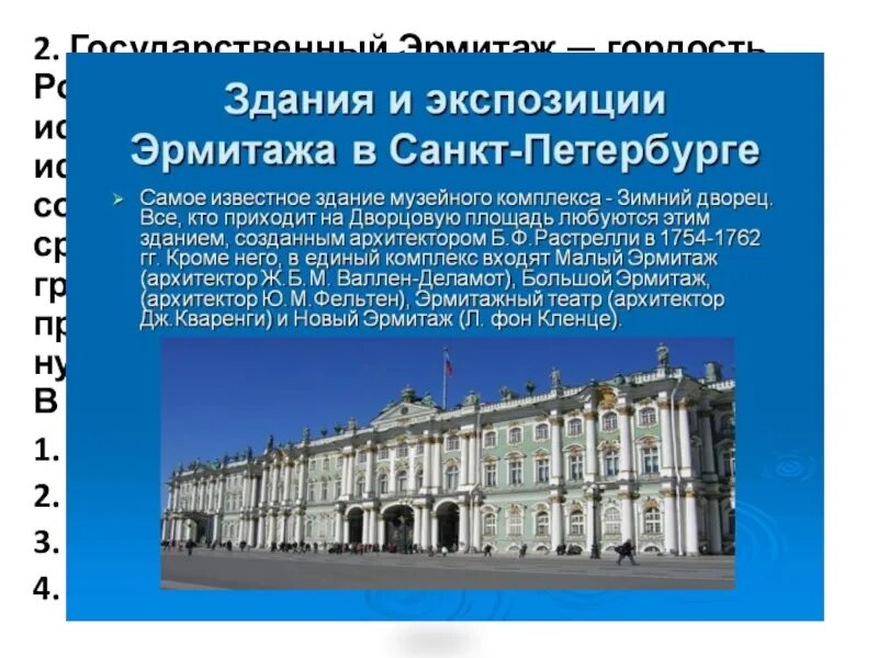 Изложение эрмитаж. Растрелли зимний дворец дворцовая площадь. 1764 основан государственный эрмитаж в санкт-петербурге. архитектура эрмитажа в санкт-петербурге кратко. доклад про спб музей эрмитаж.