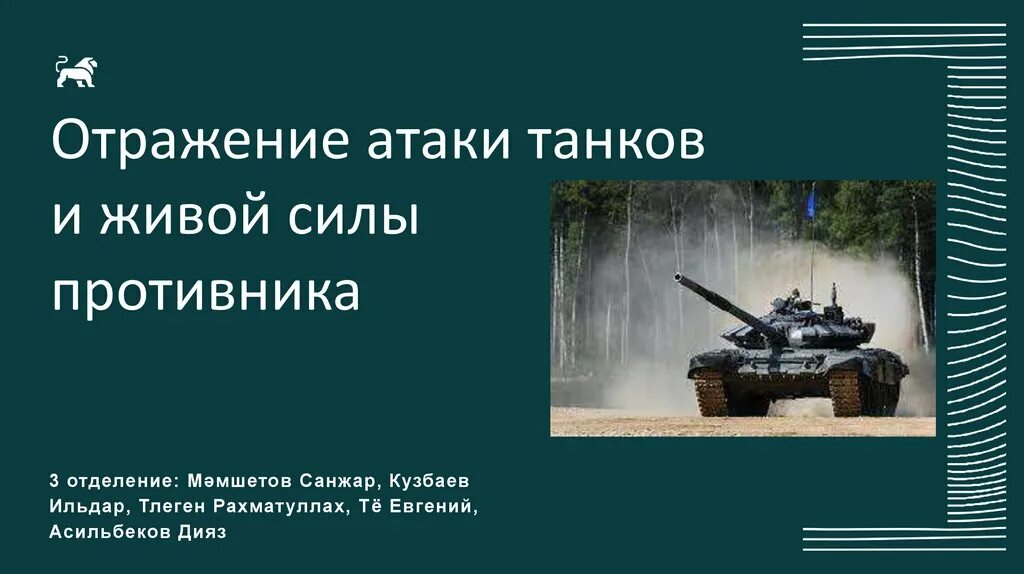 Отражение атаки. Отражение атаки противника кратко. Картина отражение атаки танков. Слайд по противнику. Решительное отражение нападения