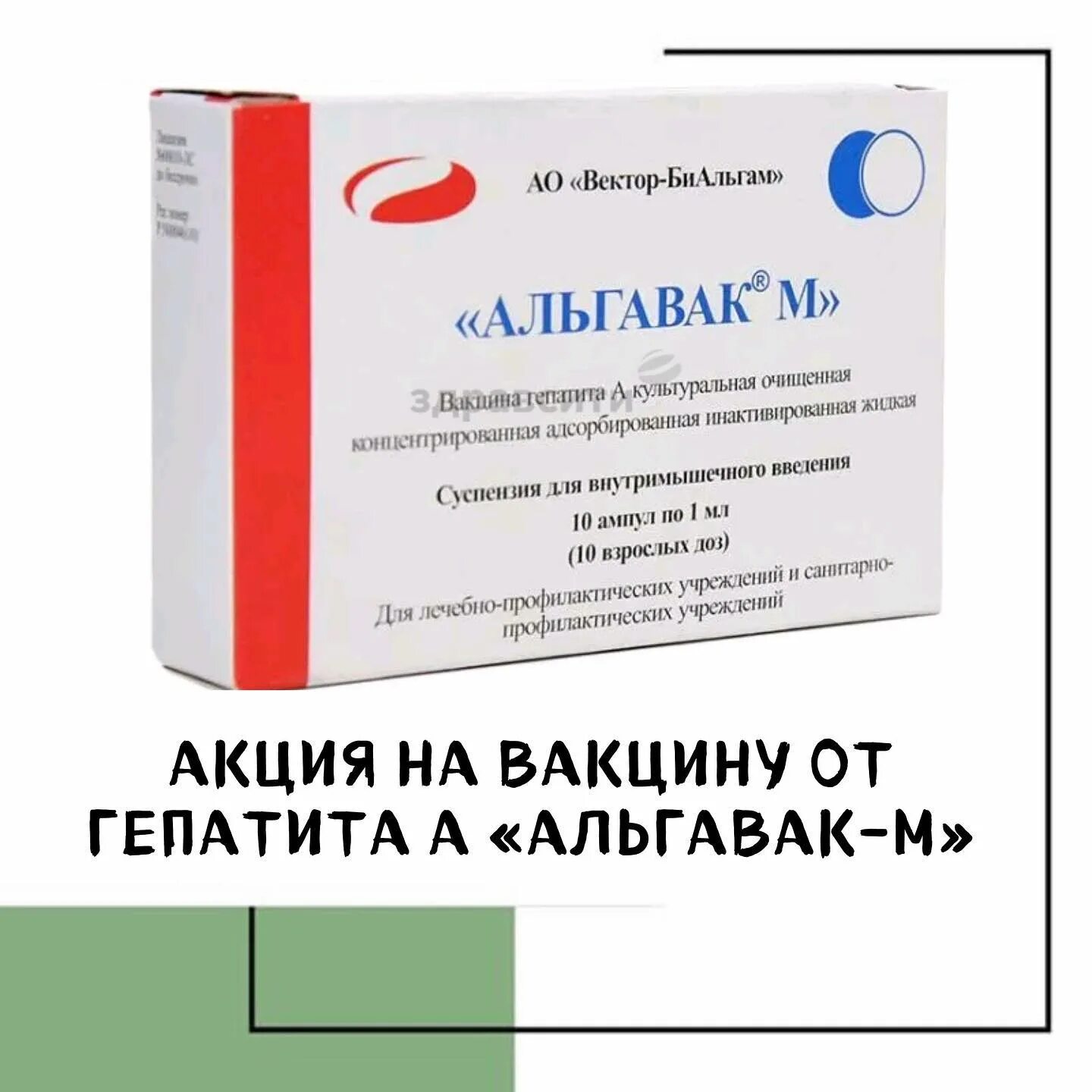 Альгавак м вакцина против гепатита. Гепатит а вакцина альгавак. Гепатит а схема вакцинация альгавак. Альгавак м вакцина