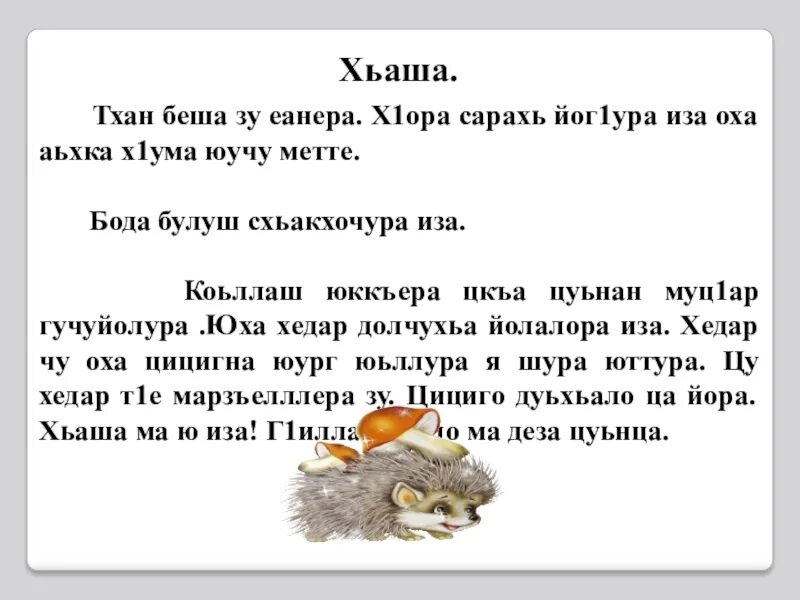 Сочинение по чеченскому языку тхан доьзал. Г1алара хьаша изложение. изложение на чеченском языке. изложение по чеченскому языку. чеченский язык 7 класс изложение.