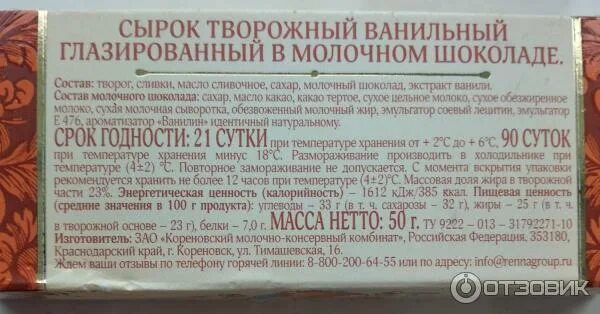 Творожный сыр креметте срок годности. Условия хранения ваниль. Информация о сырке глазированном. Сырок творожный срок годности. Сырок творожный коровка из кореновки калорийность.