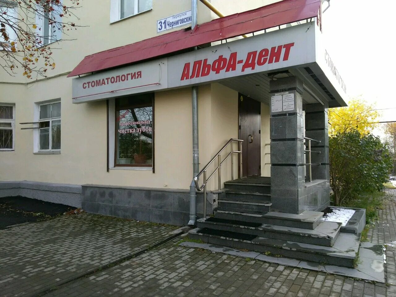 Альфа дент екатеринбург. Альфа дент екатеринбург. Альфа дент. Альфа дент екатеринбург черниговский. Альфа дент екатеринбург.