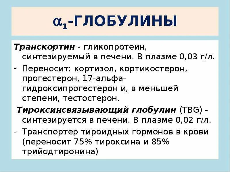 Снижен глобулин. Транскортин – Альфа-1-глобулин. Биохимия крови глобулины. Альфа 1 глобулины биохимия. Транскортин биохимия.