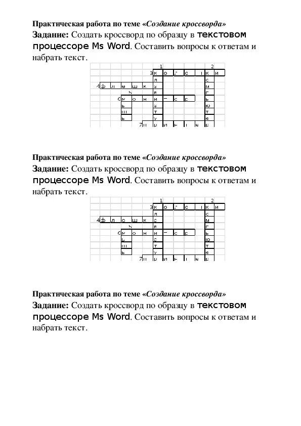 Практические работы word 7 класс информатика. Практическая работа кроссворд. Практическое задание кроссворд. Практическая работа по информатике кроссворд. Кроссворд по информатике 7 класс.