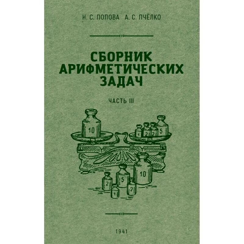 Березанский 1933 года математика. Арифметика сборник задач. Советский учебник по арифметике. Арифметика сборник задач. Арифметика сборник задач.
