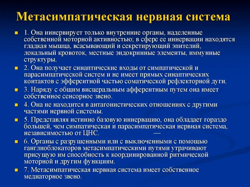 Функции метасимпатического отделов внс. Метасимпатический отдел вегетативной нервной системы схема. Метасимпатический отдел вегетативной нервной системы физиология. Метасимпатический отдел вегетативной нервной системы структура. Метастатическое нервная система.