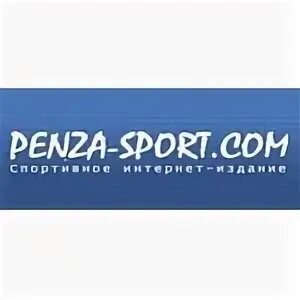 Плавание пенза. Пенза логотип. Пенза спорт интернет. Пенза спорт интернет. Теннисный корт пенза ахуны.
