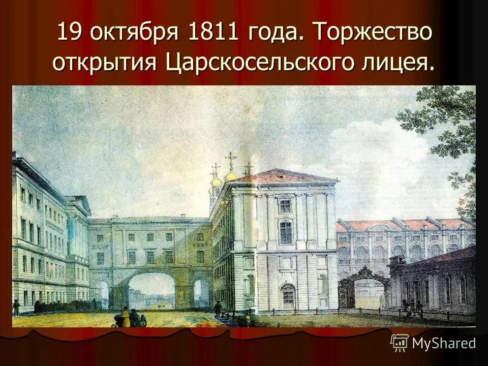 Г царскосельский лицей. Царскосельский лицей 1811. Императорский Царскосельский лицей 1811. Царскосельский лицей в 1811 году. Царское село Пушкин лицей 1811 год.